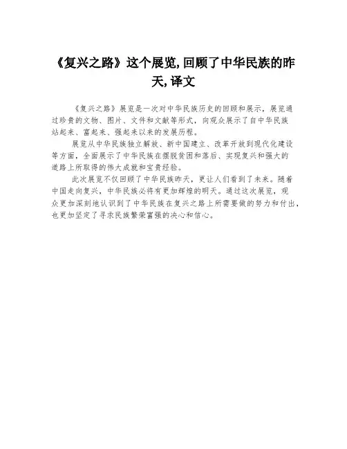 《复兴之路》这个展览,回顾了中华民族的昨天,译文
