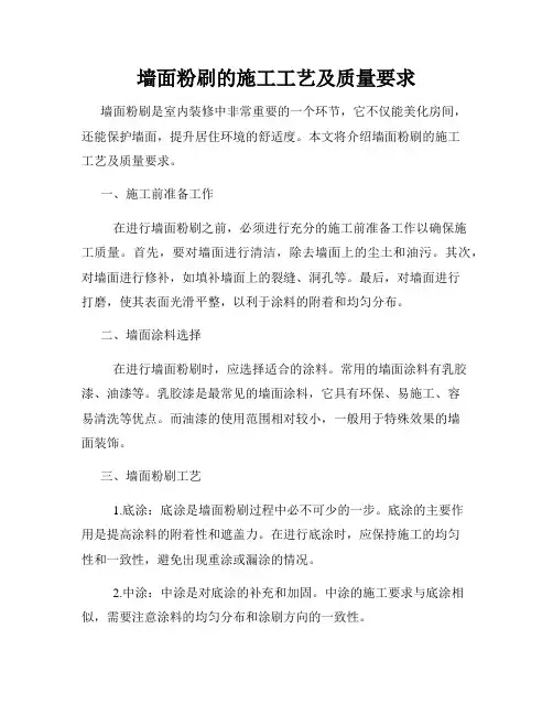 墙面粉刷的施工工艺及质量要求