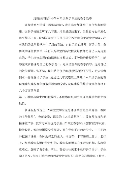 浅谈如何提高小学六年级数学课堂的教学效率