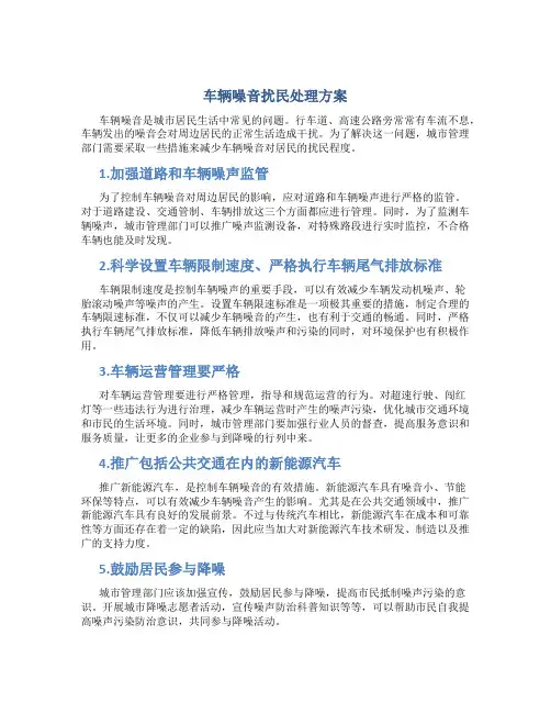 车辆噪音扰民处理方案
