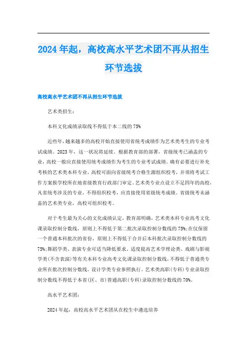 2024年起,高校高水平艺术团不再从招生环节选拔