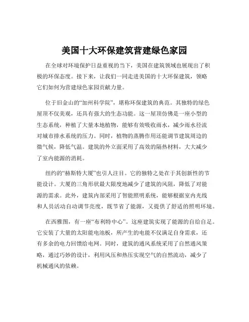 美国十大环保建筑营建绿色家园