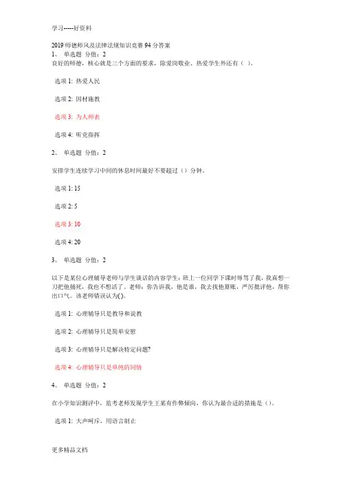 最新师德师风及法律法规知识竞赛94分答案