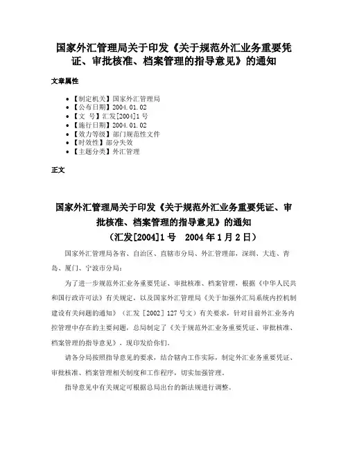 国家外汇管理局关于印发《关于规范外汇业务重要凭证、审批核准、档案管理的指导意见》的通知