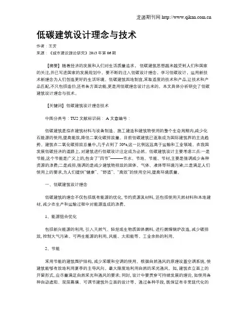 低碳建筑设计理念与技术
