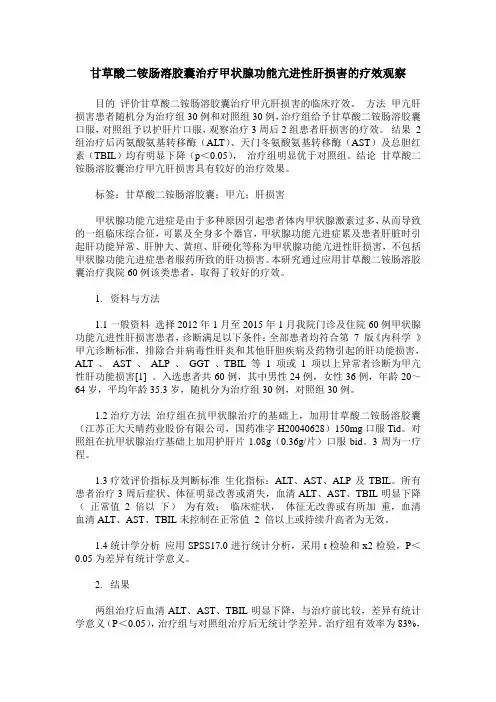 甘草酸二铵肠溶胶囊治疗甲状腺功能亢进性肝损害的疗效观察