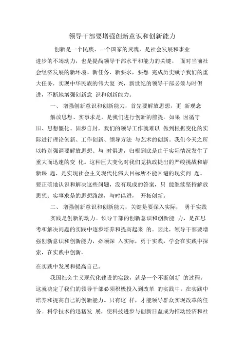 领导干部要增强创新意识和创新能力