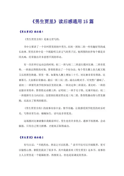 《男生贾里》读后感通用15篇