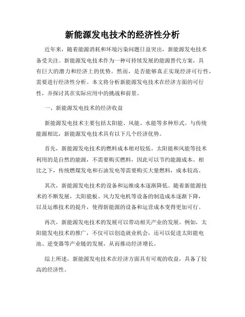 新能源发电技术的经济性分析