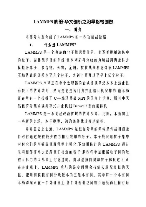 LAMMPS手册-中文版讲解
