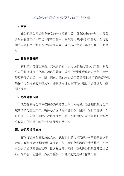 机场公司综合办公室后勤工作总结