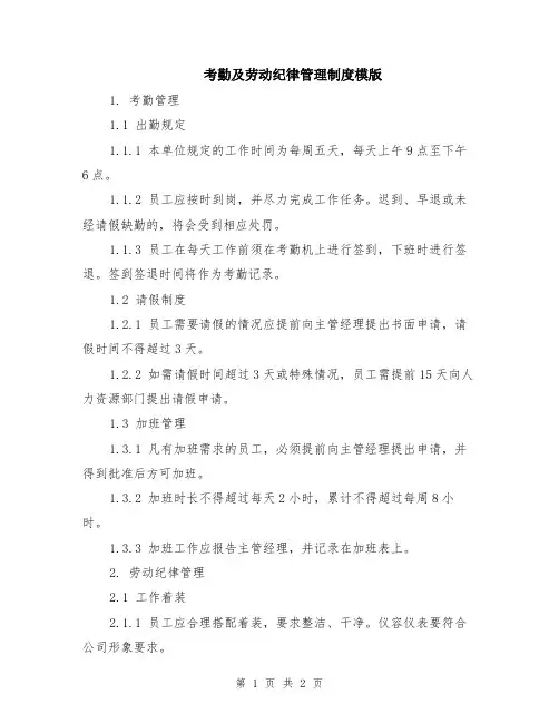 考勤及劳动纪律管理制度模版