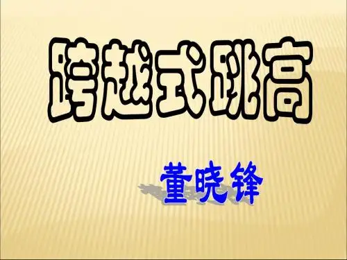 跨越式跳高课件03