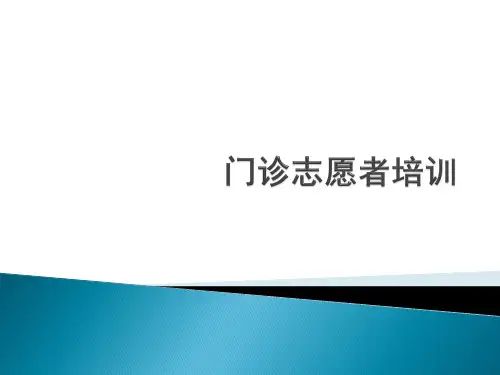 医学生志愿者培训课件PPT课件