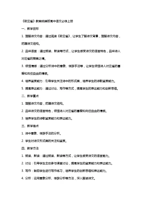 《致云雀》教案统编版高中语文必修上册