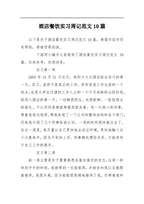酒店餐饮实习周记范文10篇