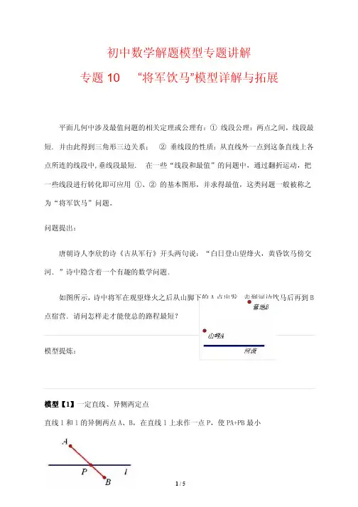 初中数学解题模型专题讲解10---“将军饮马”模型详解与拓展