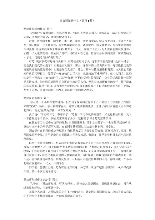 温故而知新作文(优秀3篇)