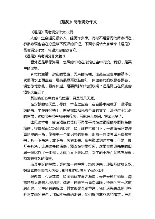 《遇见》高考满分作文