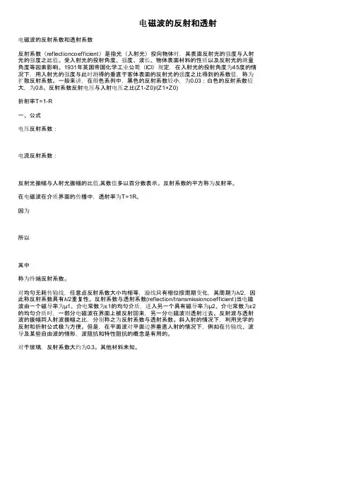 电磁波的反射和透射