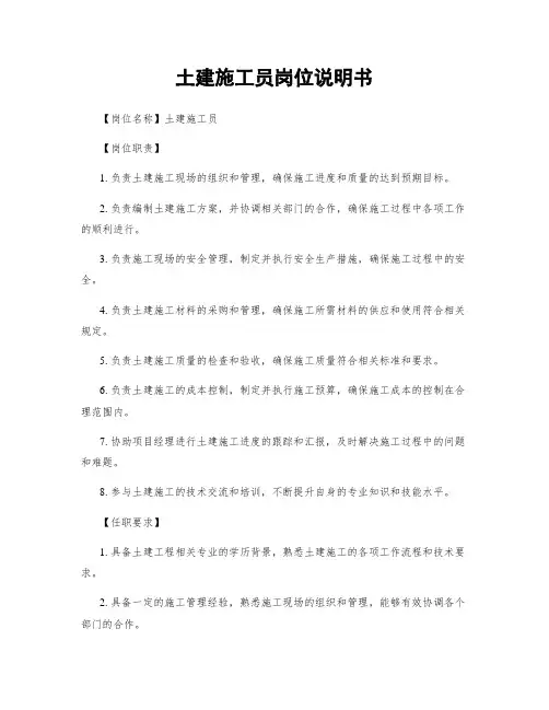 土建施工员岗位说明书