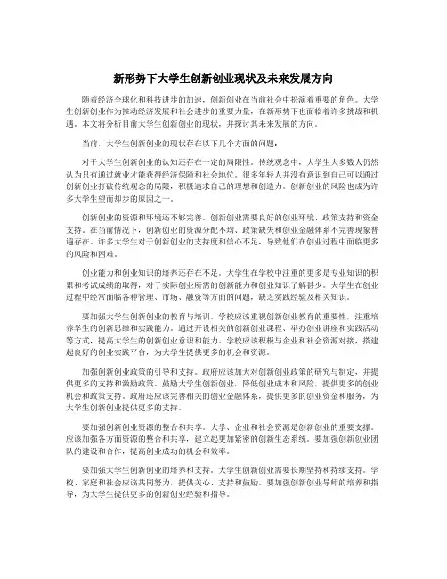 新形势下大学生创新创业现状及未来发展方向