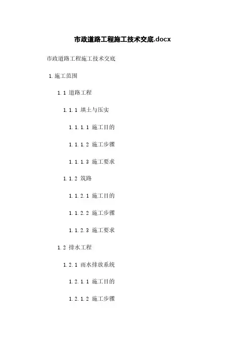 市政道路工程施工技术交底.docx