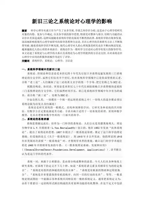 新旧三论之系统论对心理学的影响