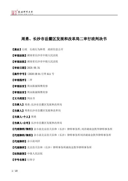周勇、长沙市岳麓区发展和改革局二审行政判决书
