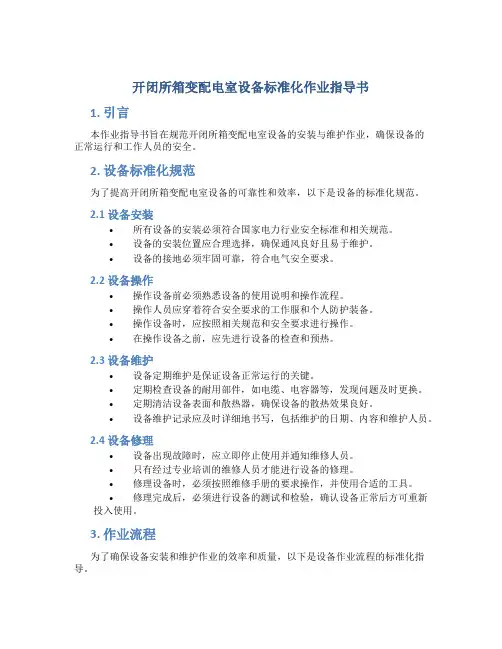 开闭所箱变配电室设备标准化作业指导书