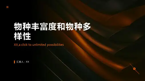 生态系统中的物种丰富度和物种多样性