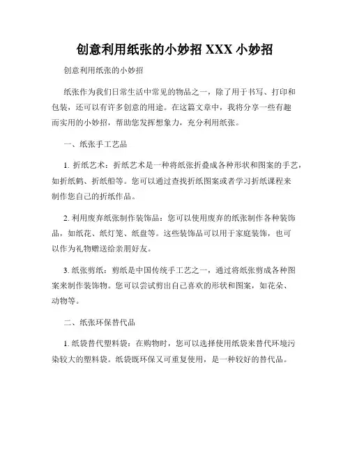 创意利用纸张的小妙招XXX小妙招