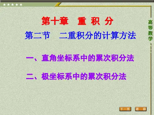 二重积分的计算方法