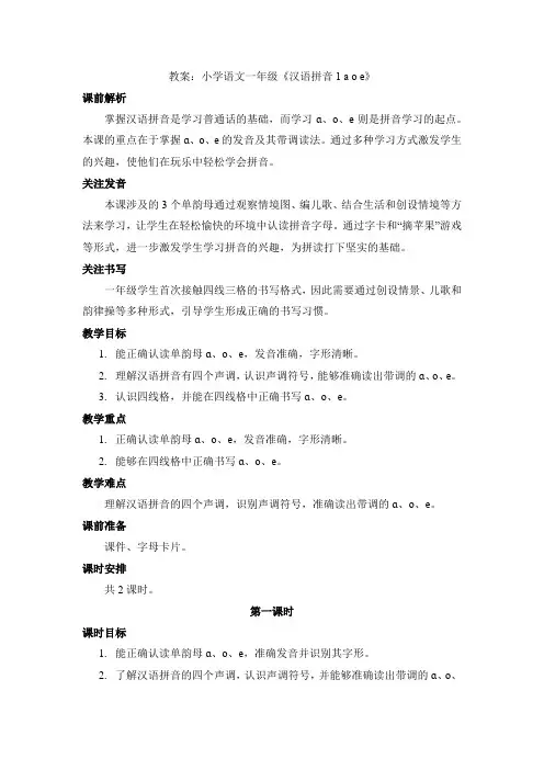 汉语拼音1 a o e 教学设计-2024-2025学年语文一年级上册统编版