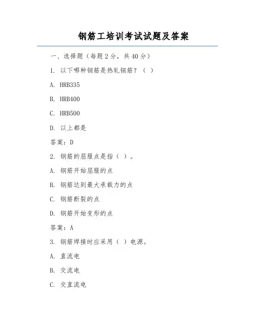 钢筋工培训考试试题及答案