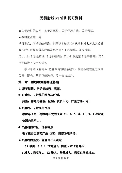 无损射线RT培训复习资料