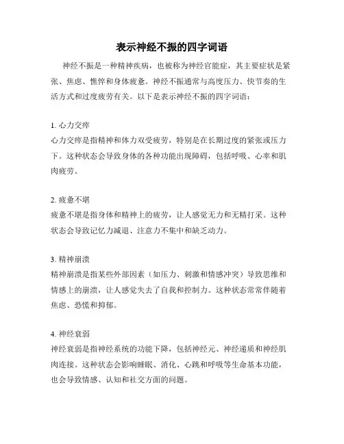 表示神经不振的四字词语