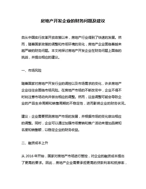 房地产开发企业的财务问题及建议
