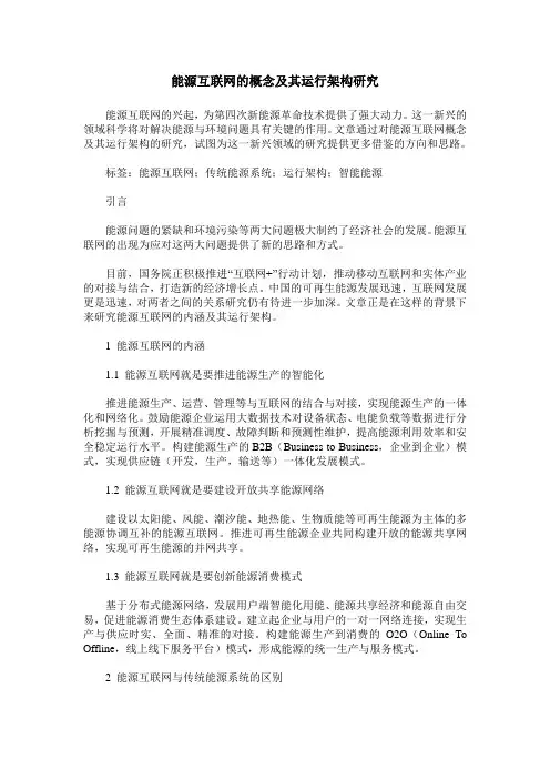 能源互联网的概念及其运行架构研究