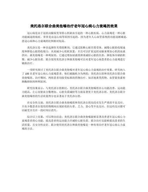 美托洛尔联合曲美他嗪治疗老年冠心病心力衰竭的效果