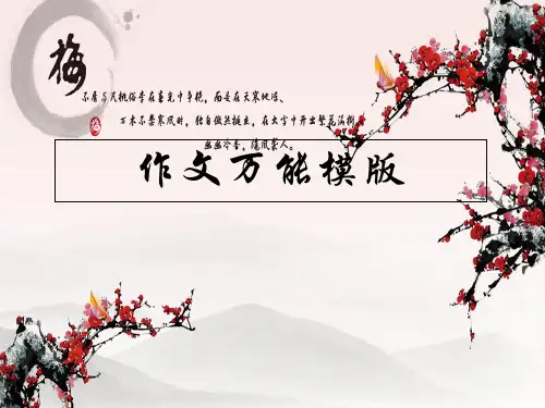 初中语文作文万能模版精选课件PPT