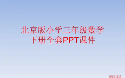北京版小学三年级数学下册全套PPT课件
