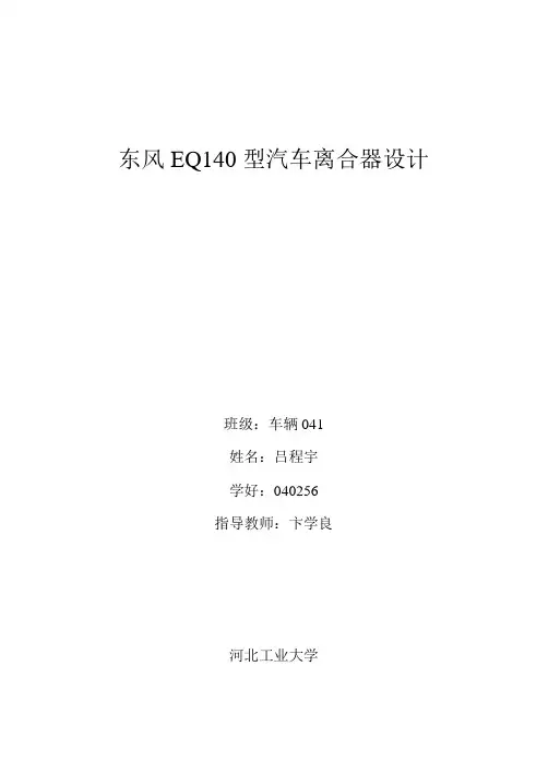 东风EQ140型汽车离合器设计