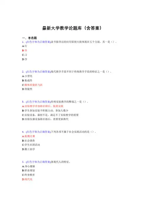 最新大学教学论试题(30题含答案)big
