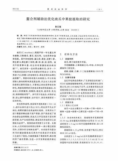 螯合剂辅助法优化南瓜中果胶提取的研究