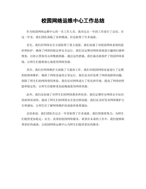 校园网络运维中心工作总结