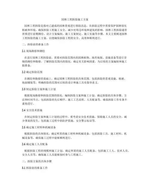 园林工程拆除施工方案