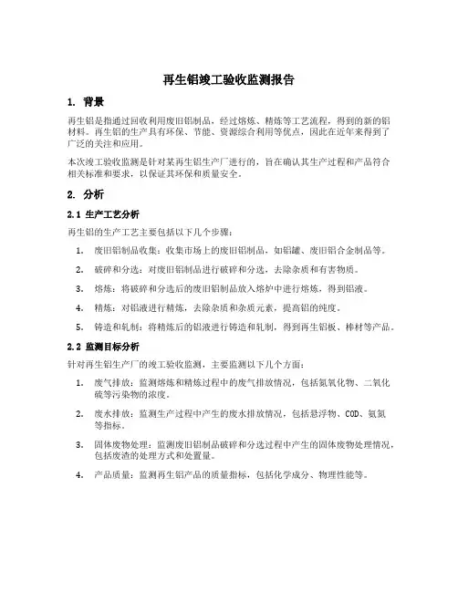 再生铝竣工验收监测报告