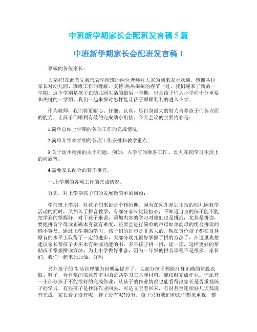 中班新学期家长会配班发言稿5篇