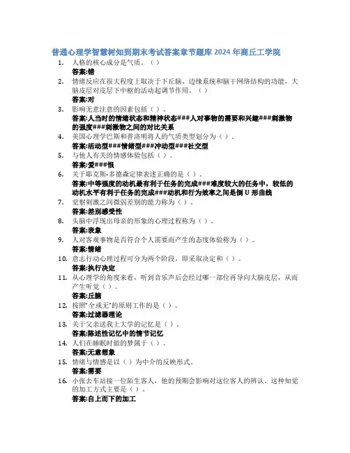 普通心理学智慧树知到期末考试章节课后题库2024年商丘工学院